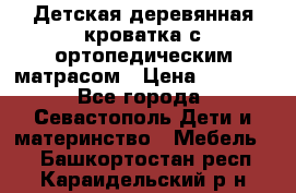 Детская деревянная кроватка с ортопедическим матрасом › Цена ­ 2 500 - Все города, Севастополь Дети и материнство » Мебель   . Башкортостан респ.,Караидельский р-н